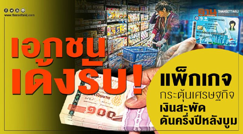 เอกชนเด้งรับ! แพ็กเกจกระตุ้นเศรษฐกิจ เงินสะพัดดันครึ่งปีหลังบูม เอกชนเด้งรับ! แพ็กเกจกระตุ้นเศรษฐกิจ เงินสะพัดดันครึ่งปีหลังบูม