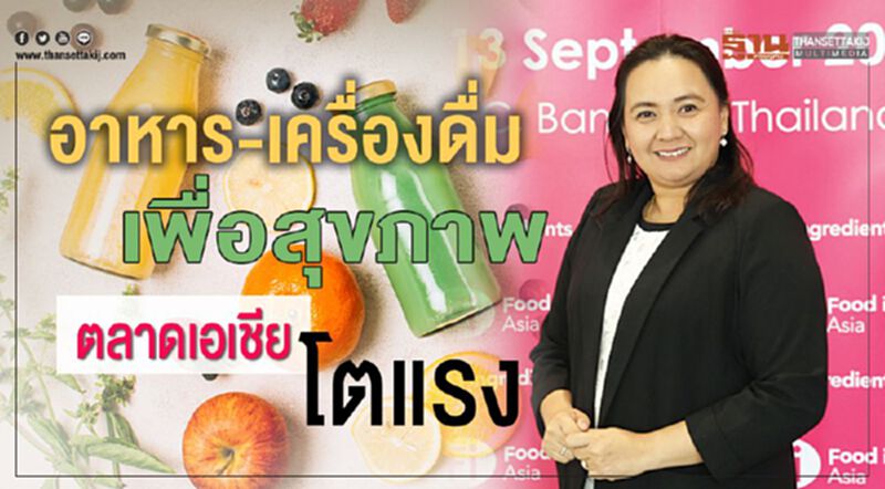 อาหาร-เครื่องดื่มเพื่อสุขภาพ ตลาดเอเชียโตแรง อาหาร-เครื่องดื่มเพื่อสุขภาพ ตลาดเอเชียโตแรง
