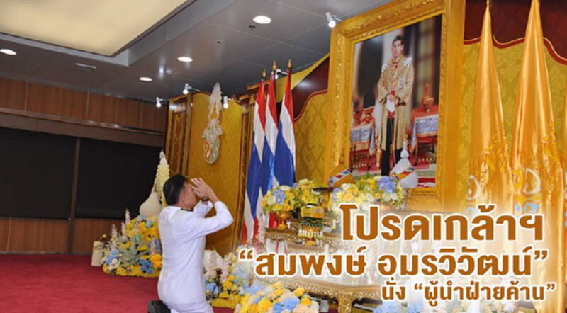 โปรดเกล้าฯ“สมพงษ์ อมรวิวัฒน์”นั่ง“ผู้นำฝ่ายค้าน” โปรดเกล้าฯ“สมพงษ์ อมรวิวัฒน์”นั่ง“ผู้นำฝ่ายค้าน”