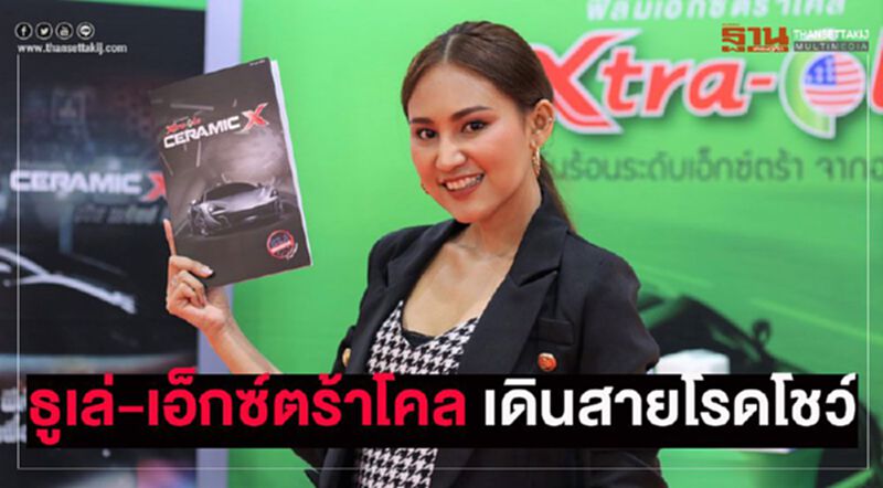 ธูเล่-เอ็กซ์ตร้าโคล เดินสายโรดโชว์ปั้นยอด ธูเล่-เอ็กซ์ตร้าโคล เดินสายโรดโชว์ปั้นยอด