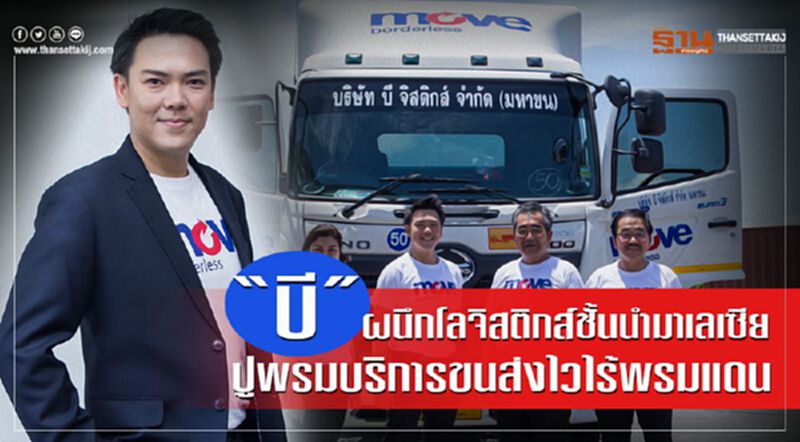 “บี”ผนึกโลจิสติกส์ชั้นนำมาเลเซีย ปูพรมบริการขนส่งไวไร้พรมแดน “บี”ผนึกโลจิสติกส์ชั้นนำมาเลเซีย ปูพรมบริการขนส่งไวไร้พรมแดน