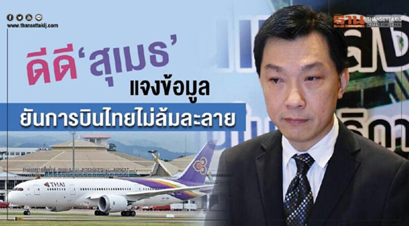"สุเมธ" แจงยิบการบินไทย ไม่ล้มละลาย "สุเมธ" แจงยิบการบินไทย ไม่ล้มละลาย