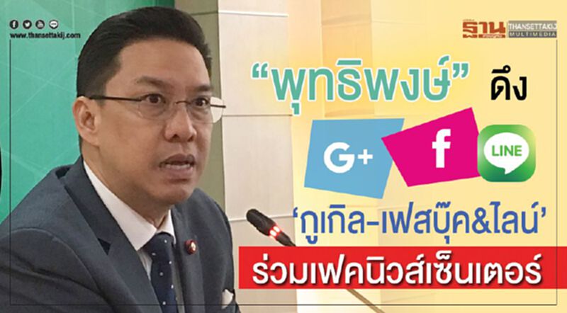 “พุทธิพงษ์” ดึง “กูเกิล-เฟสบุ๊ค&ไลน์” ร่วมเฟคนิวส์เซ็นเตอร์ “พุทธิพงษ์” ดึง “กูเกิล-เฟสบุ๊ค&ไลน์” ร่วมเฟคนิวส์เซ็นเตอร์