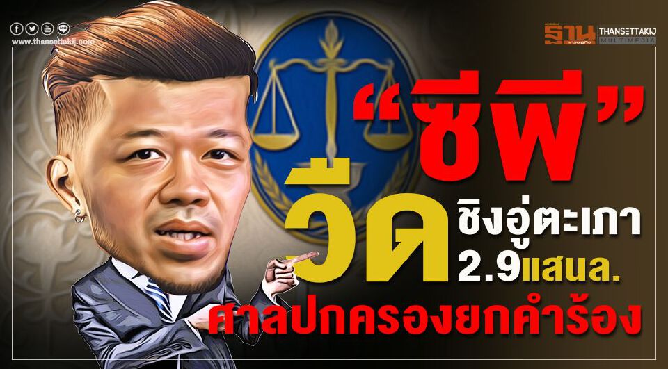 “ซีพี”วืดชิงอู่ตะเภา 2.9 แสนล. ศาลปกครองกลางยกคำร้อง