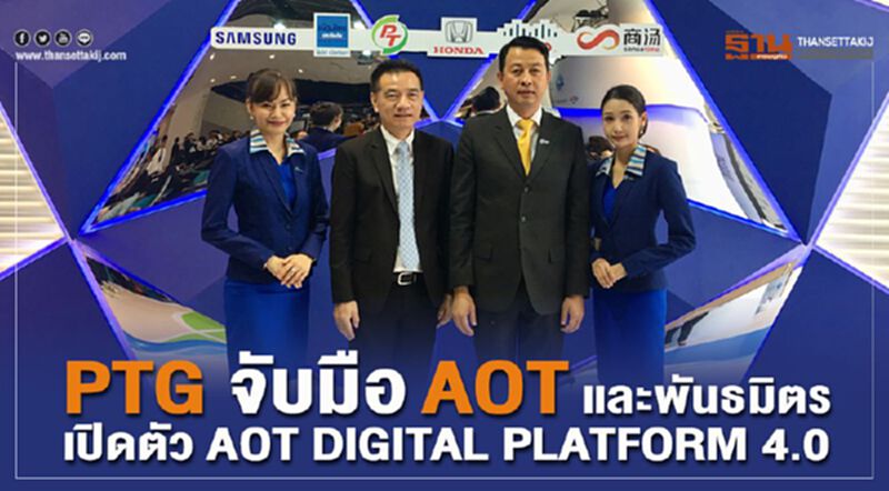 PTG จับมือAOTและพันธมิตร เปิดตัว AOT DIGITAL PLATFORM 4.0 PTG จับมือAOTและพันธมิตร เปิดตัว AOT DIGITAL PLATFORM 4.0