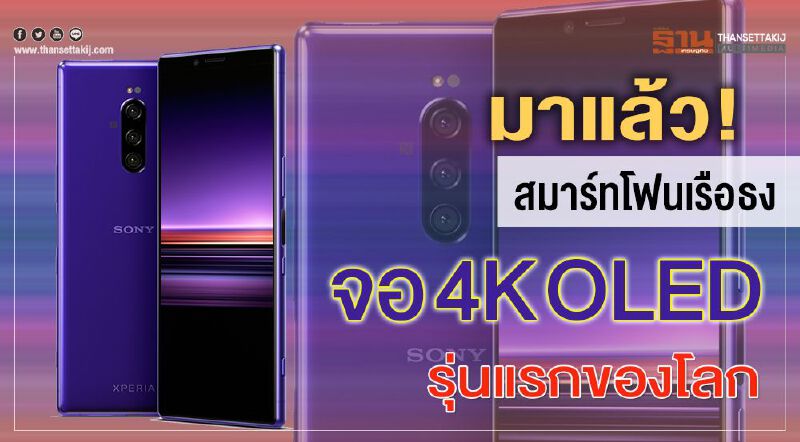 มาแล้ว! สมาร์ทโฟนเรือธงจอ 4K OLED รุ่นแรกของโลก