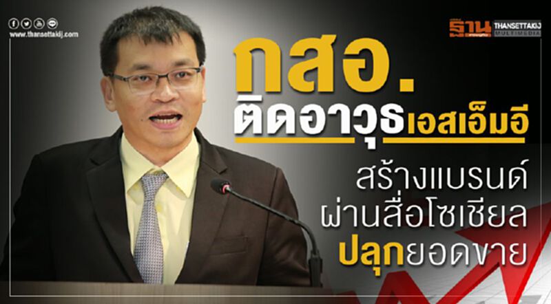 กสอ. ติดอาวุธเอสเอ็มอี สร้างแบรนด์ผ่านสื่อโซเชียลปลุกยอดขาย กสอ. ติดอาวุธเอสเอ็มอี สร้างแบรนด์ผ่านสื่อโซเชียลปลุกยอดขาย