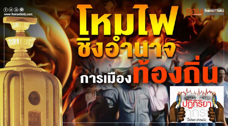 โหมไฟชิงอำนาจ...การเมืองท้องถิ่น โหมไฟชิงอำนาจ...การเมืองท้องถิ่น