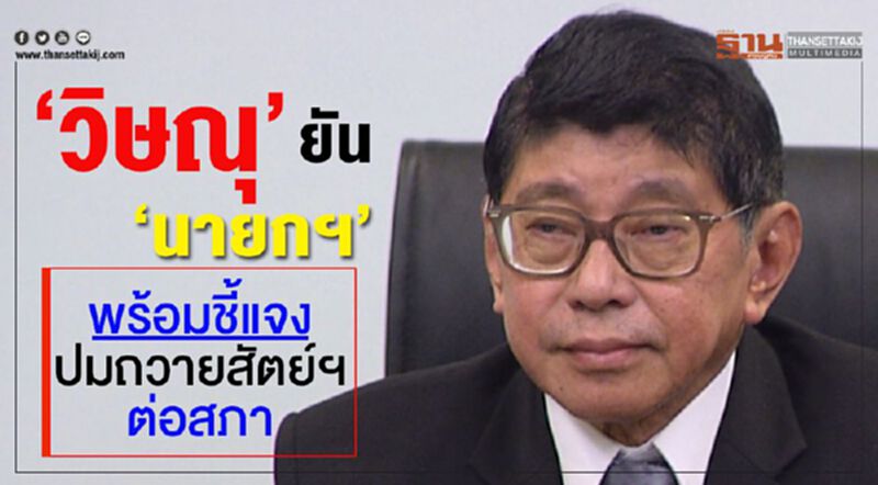 "วิษณุ"ยัน“นายกฯ”พร้อมชี้แจงปมถวายสัตย์ฯต่อสภา "วิษณุ"ยัน“นายกฯ”พร้อมชี้แจงปมถวายสัตย์ฯต่อสภา