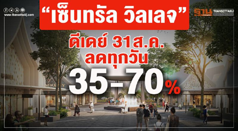 “เซ็นทรัล วิลเลจ” ดีเดย์ 31 ส.ค. ลดทุกวัน 35-70% “เซ็นทรัล วิลเลจ” ดีเดย์ 31 ส.ค. ลดทุกวัน 35-70%