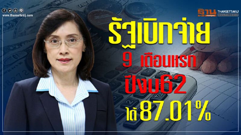 รัฐเบิกจ่าย 9 เดือนแรกปีงบ62 ได้ 87.01% รัฐเบิกจ่าย 9 เดือนแรกปีงบ62 ได้ 87.01%