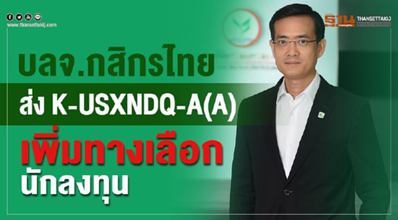 บลจ.กสิกรไทย ส่ง K-USXNDQ-A(A) เพิ่มทางเลือกนักลงทุน บลจ.กสิกรไทย ส่ง K-USXNDQ-A(A) เพิ่มทางเลือกนักลงทุน