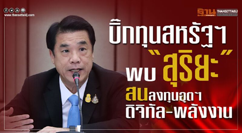 บิ๊กทุนสหรัฐฯพบ”สุริยะ”สนลงทุนอุตฯดิจิทัล-พลังงาน บิ๊กทุนสหรัฐฯพบ”สุริยะ”สนลงทุนอุตฯดิจิทัล-พลังงาน