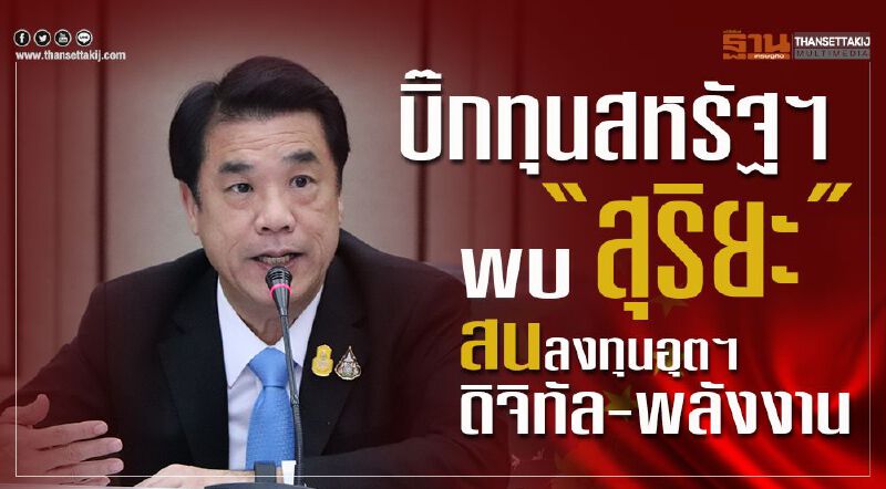 บิ๊กทุนสหรัฐฯพบ”สุริยะ”สนลงทุนอุตฯดิจิทัล-พลังงาน