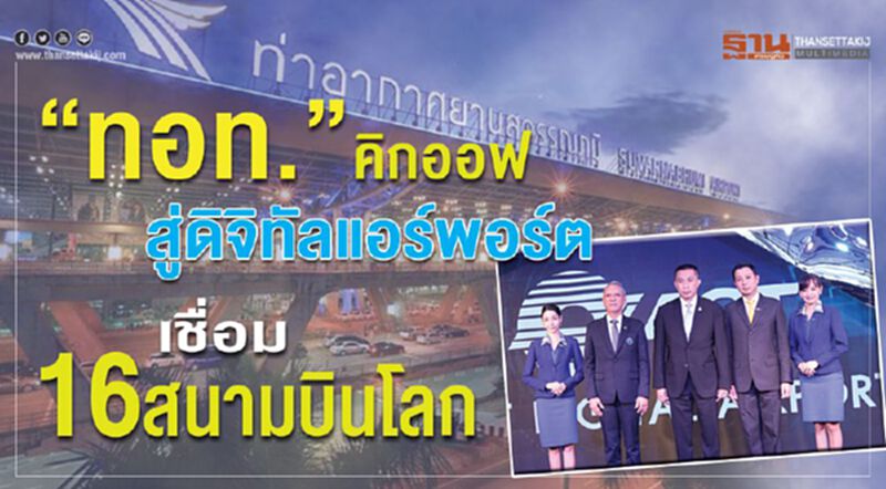 “ทอท.” คิกออฟ ดิจิทัลแอร์พอร์ต เชื่อม16 สนามบินโลก “ทอท.” คิกออฟ ดิจิทัลแอร์พอร์ต เชื่อม16 สนามบินโลก