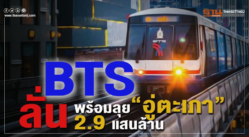 BTS ลั่นพร้อมลุย”อู่ตะเภา” 2.9แสนล้าน BTS ลั่นพร้อมลุย”อู่ตะเภา” 2.9แสนล้าน