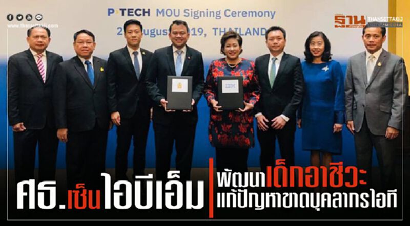 ศธ.เซ็นไอบีเอ็มพัฒนาเด็กอาชีวะแก้ปัญหาขาดบุคลากรไอที ศธ.เซ็นไอบีเอ็มพัฒนาเด็กอาชีวะแก้ปัญหาขาดบุคลากรไอที