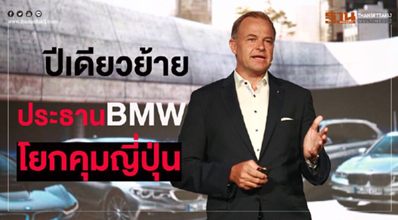 ปีเดียวย้าย ประธานBMWไทยโดนโยกคุมญี่ปุ่น ปีเดียวย้าย ประธานBMWไทยโดนโยกคุมญี่ปุ่น