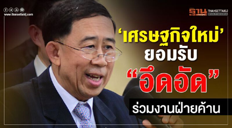 “เศรษฐกิจใหม่”ยอมรับ“อึดอัด”ร่วมงานฝ่ายค้าน “เศรษฐกิจใหม่”ยอมรับ“อึดอัด”ร่วมงานฝ่ายค้าน