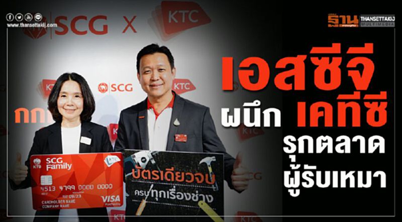 เอสซีจี ผนึก เคทีซี รุกตลาดผู้รับเหมา เอสซีจี ผนึก เคทีซี รุกตลาดผู้รับเหมา