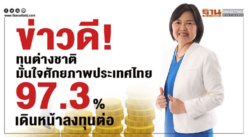 ข่าวดี!ทุนต่างชาติมั่นใจศักยภาพประเทศไทย 97.3 %เดินหน้าลงทุนต่อ ข่าวดี!ทุนต่างชาติมั่นใจศักยภาพประเทศไทย 97.3 %เดินหน้าลงทุนต่อ