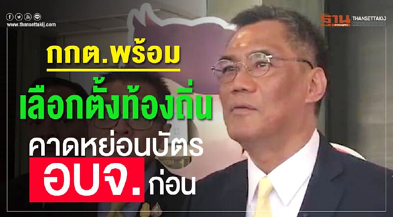 กกต.พร้อมเลือกตั้งท้องถิ่น คาดหย่อนบัตร "อบจ." ก่อน กกต.พร้อมเลือกตั้งท้องถิ่น คาดหย่อนบัตร "อบจ." ก่อน