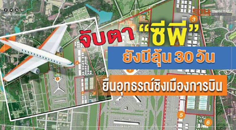 จับตา“ซีพี”ยังมีลุ้น 30 วัน ยื่นอุทธรณ์ชิงเมืองการบิน จับตา“ซีพี”ยังมีลุ้น 30 วัน ยื่นอุทธรณ์ชิงเมืองการบิน