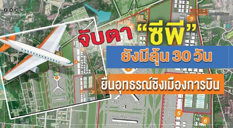 จับตา“ซีพี”ยังมีลุ้น 30 วัน ยื่นอุทธรณ์ชิงเมืองการบิน จับตา“ซีพี”ยังมีลุ้น 30 วัน ยื่นอุทธรณ์ชิงเมืองการบิน