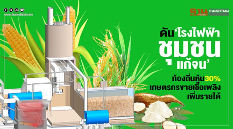 ดันโรงไฟฟ้าชุมชนแก้จน ท้องถิ่นหุ้น30%เกษตรกรขายเชื้อเพลิงเพิ่มรายได้ ดันโรงไฟฟ้าชุมชนแก้จน ท้องถิ่นหุ้น30%เกษตรกรขายเชื้อเพลิงเพิ่มรายได้