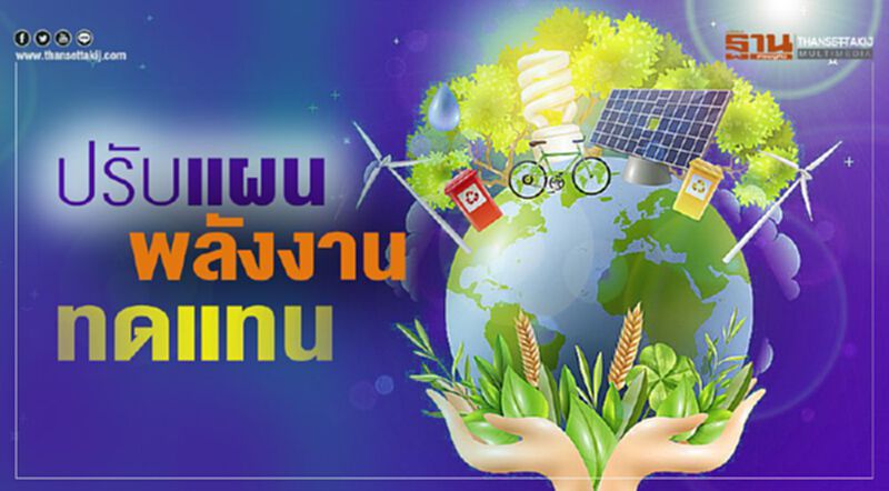 ปรับแผน พลังงานทดแทน ปรับแผน พลังงานทดแทน