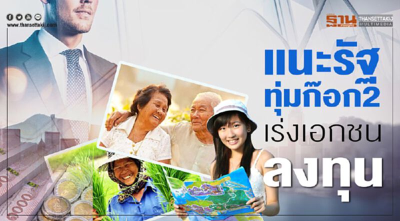 แนะรัฐทุ่มก๊อก2 เร่งเอกชนลงทุน แนะรัฐทุ่มก๊อก2 เร่งเอกชนลงทุน