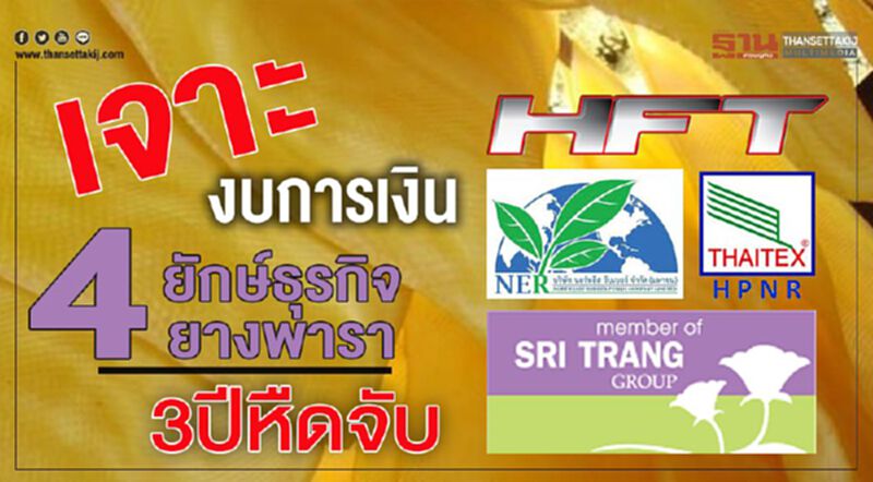 เจาะงบการเงิน4ยักษ์ธุรกิจยางพารา3ปีหืดจับ เจาะงบการเงิน4ยักษ์ธุรกิจยางพารา3ปีหืดจับ