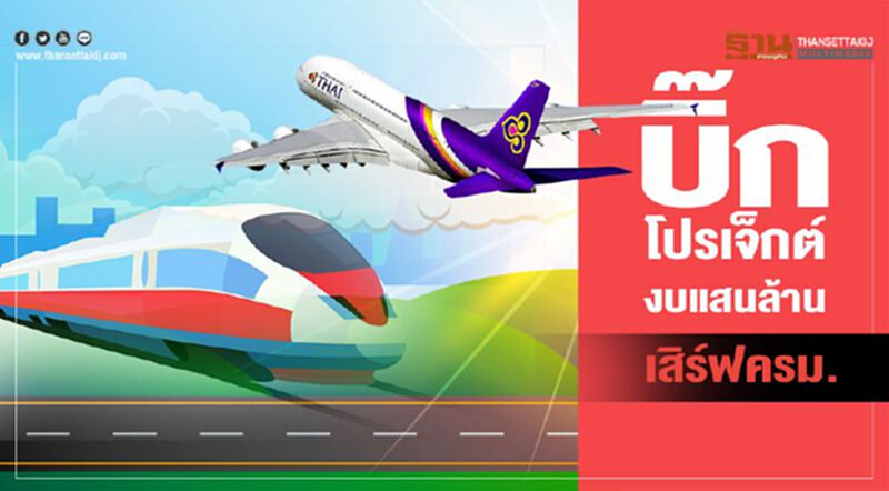 เปิดบิ๊กโปรเจ็กต์ แสนล้าน เสิร์ฟเข้าครม. เปิดบิ๊กโปรเจ็กต์ แสนล้าน เสิร์ฟเข้าครม.