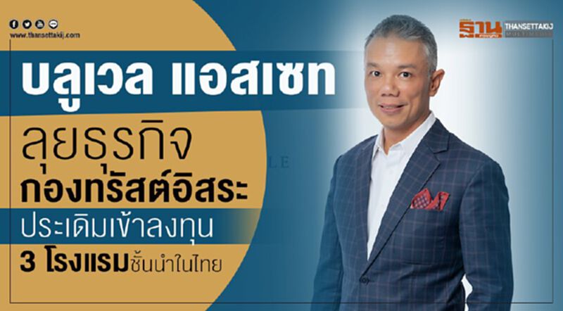 "บลูเวล แอสเซท" ลุยธุรกิจกองทรัสต์อิสระ ประเดิมเข้าลงทุน 3 โรงแรมชั้นนำในไทย "บลูเวล แอสเซท" ลุยธุรกิจกองทรัสต์อิสระ ประเดิมเข้าลงทุน 3 โรงแรมชั้นนำในไทย