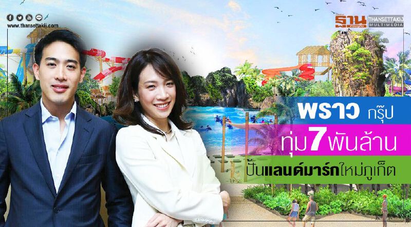 พราว กรุ๊ป ทุ่ม7พันล้าน  ปั้นแลนด์มาร์กใหม่ภูเก็ต