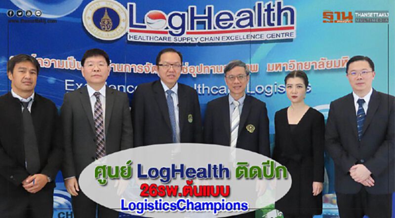 ศูนย์ LogHealthติดปีก 26รพ.ต้นแบบ LogisticsChampionsรับมือยุคดิสรัพชั่น ศูนย์ LogHealthติดปีก 26รพ.ต้นแบบ LogisticsChampionsรับมือยุคดิสรัพชั่น
