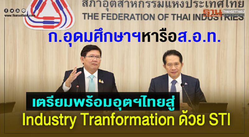 ก.อุดมศึกษาฯ หารือ ส.อ.ท. เตรียมพร้อมอุตฯไทยสู่ Industry Transformation ด้วย STI ก.อุดมศึกษาฯ หารือ ส.อ.ท. เตรียมพร้อมอุตฯไทยสู่ Industry Transformation ด้วย STI