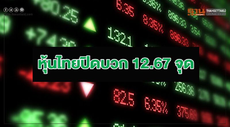 หุ้นไทยปิดบวก 12.67 จุด หุ้นไทยปิดบวก 12.67 จุด