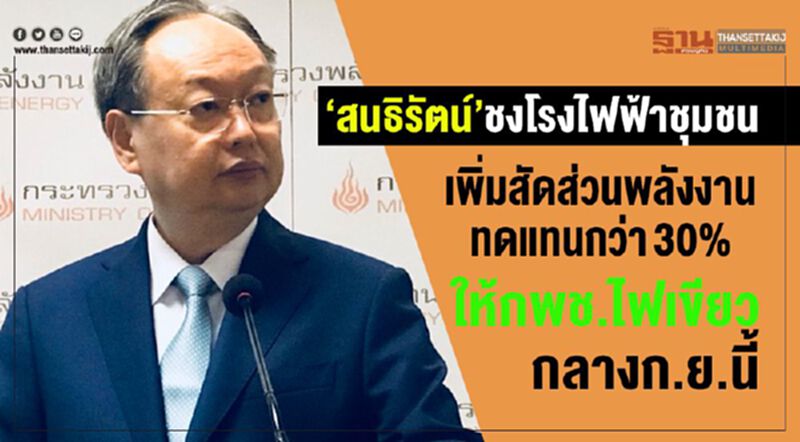 “สนธิรัตน์”ชงโรงไฟฟ้าชุมชน เพิ่มสัดส่วนพลังงานทดแทนกว่า30% ให้กพช.ไฟเขียวกลางก.ย.นี้ “สนธิรัตน์”ชงโรงไฟฟ้าชุมชน เพิ่มสัดส่วนพลังงานทดแทนกว่า30% ให้กพช.ไฟเขียวกลางก.ย.นี้