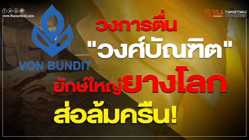 วงการตื่น "วงศ์บัณฑิต" ยักษ์ใหญ่ยางโลกส่อล้มครืน! วงการตื่น "วงศ์บัณฑิต" ยักษ์ใหญ่ยางโลกส่อล้มครืน!