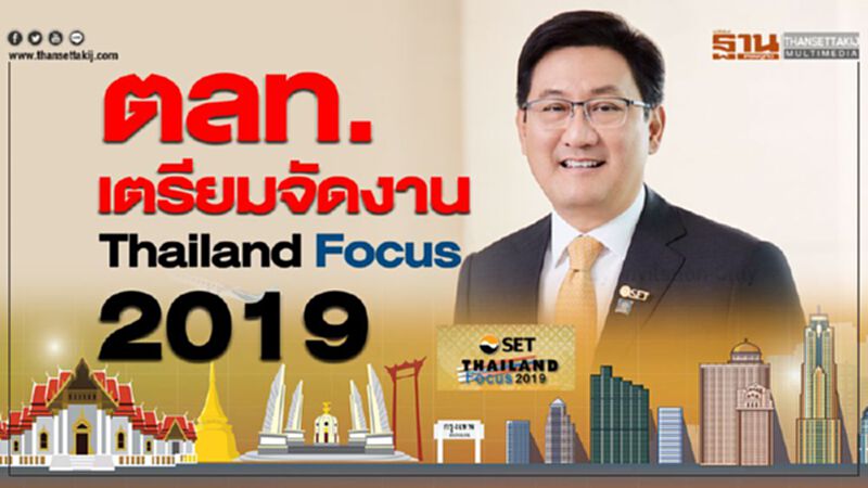 ตลท.เตรียมจัดงาน Thailand Focus 2019 ตลท.เตรียมจัดงาน Thailand Focus 2019
