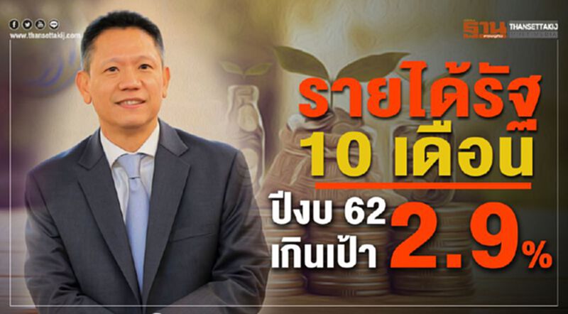 รายได้รัฐ 10 เดือนปีงบ 62 เกินเป้า 2.9% รายได้รัฐ 10 เดือนปีงบ 62 เกินเป้า 2.9%