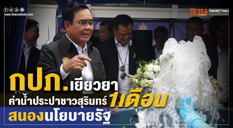 กปภ.เยียวยาค่าน้ำประปาชาวสุรินทร์ 1 เดือนสนองนโยบายรัฐ กปภ.เยียวยาค่าน้ำประปาชาวสุรินทร์ 1 เดือนสนองนโยบายรัฐ