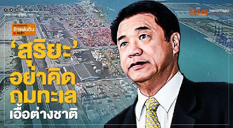 สุริยะ อย่าคิดถมทะเลเอื้อต่างชาติ สุริยะ อย่าคิดถมทะเลเอื้อต่างชาติ