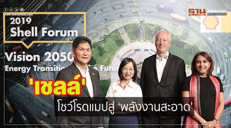 เชลล์ โชว์โรดแมปสู่พลังงานสะอาด เชลล์ โชว์โรดแมปสู่พลังงานสะอาด