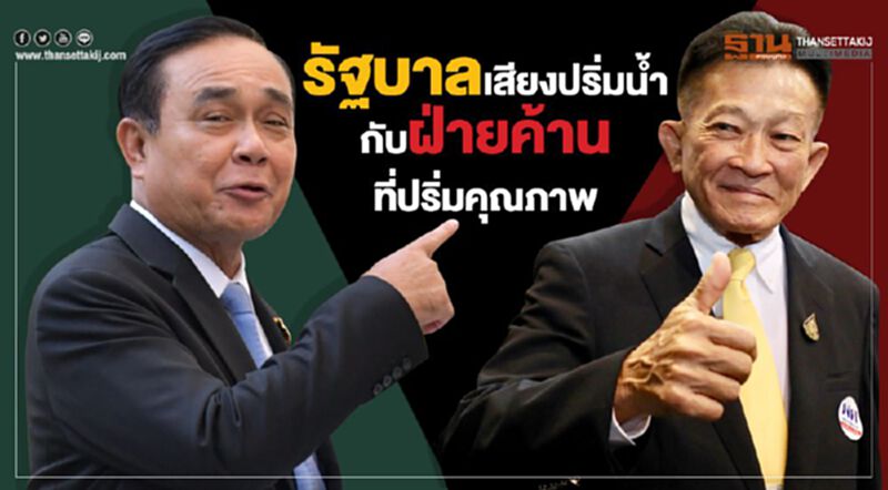 รัฐบาลเสียงปริ่มน้ำกับฝ่ายค้านที่ปริ่มคุณภาพ รัฐบาลเสียงปริ่มน้ำกับฝ่ายค้านที่ปริ่มคุณภาพ
