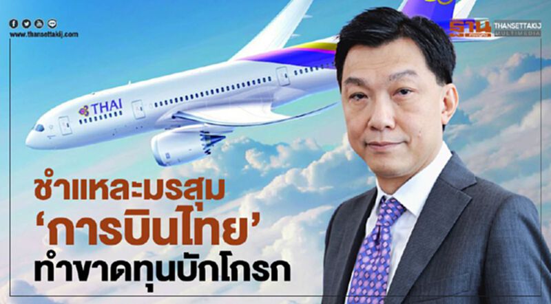ชำแหละมรสุม “การบินไทย” ทำขาดทุนบักโกรก ชำแหละมรสุม “การบินไทย” ทำขาดทุนบักโกรก