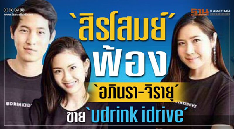 สิรโสมย์ ฟ้อง อภินรา-จิรายุ ขาย 'U drink I drive' 3ล้าน สิรโสมย์ ฟ้อง อภินรา-จิรายุ ขาย 'U drink I drive' 3ล้าน