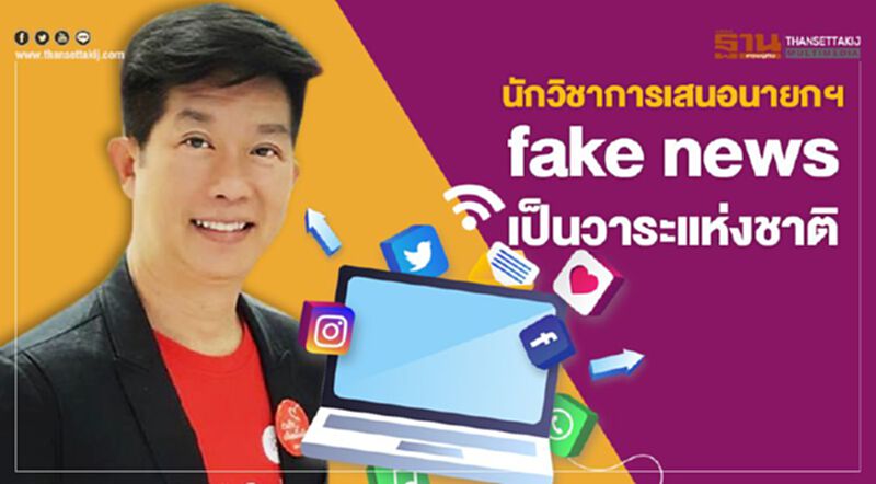 นักวิชาการเสนอนายกฯ "fake news" เป็นวาระแห่งชาติ นักวิชาการเสนอนายกฯ "fake news" เป็นวาระแห่งชาติ