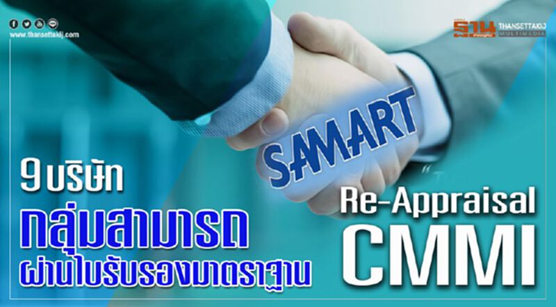 9 บริษัทกลุ่มสามารถ ผ่านใบรับรองมาตราฐาน Re-Appraisal CMMI 9 บริษัทกลุ่มสามารถ ผ่านใบรับรองมาตราฐาน Re-Appraisal CMMI